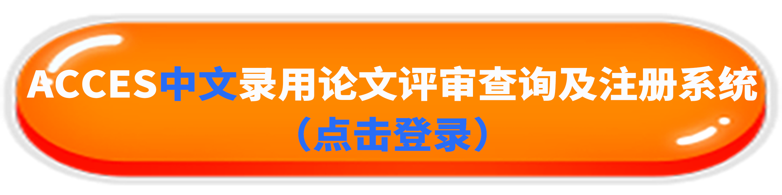 中文注册系统